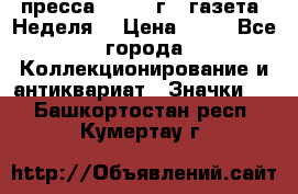 1.2) пресса : 1986 г - газета “Неделя“ › Цена ­ 99 - Все города Коллекционирование и антиквариат » Значки   . Башкортостан респ.,Кумертау г.